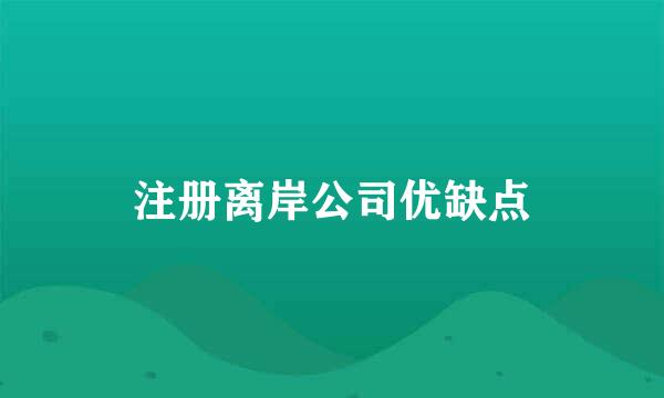 注册离岸公司优缺点