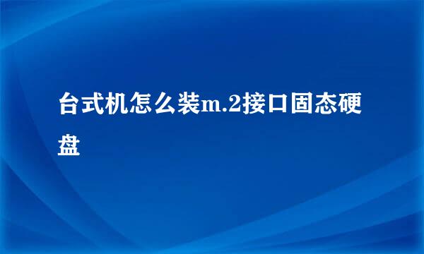 台式机怎么装m.2接口固态硬盘