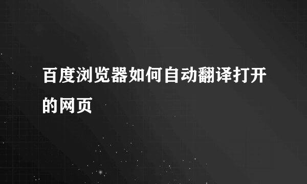 百度浏览器如何自动翻译打开的网页