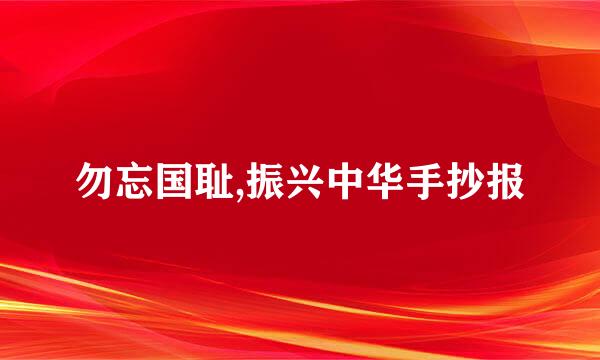 勿忘国耻,振兴中华手抄报