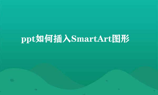 ppt如何插入SmartArt图形