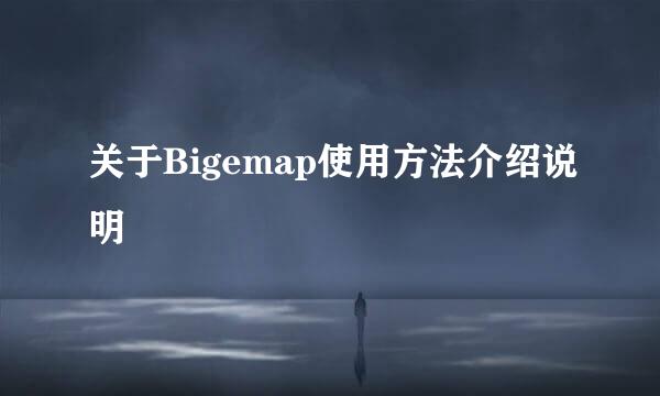 关于Bigemap使用方法介绍说明