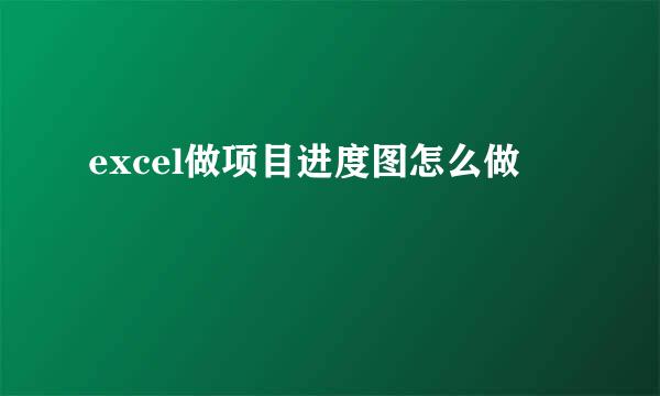 excel做项目进度图怎么做