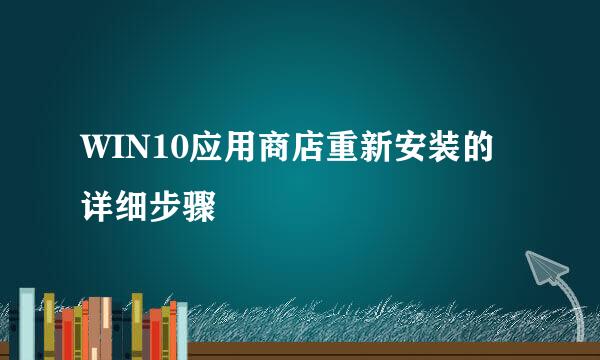 WIN10应用商店重新安装的详细步骤