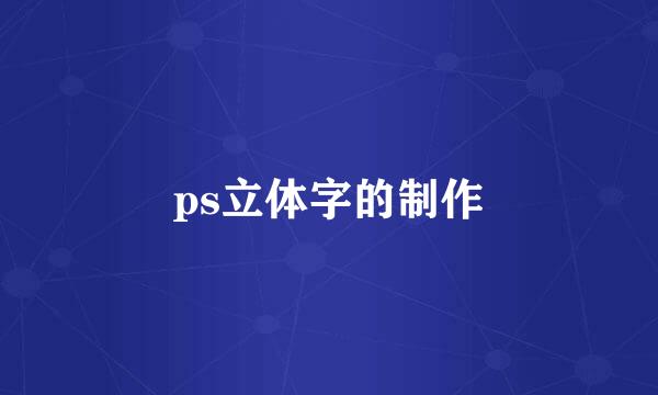 ps立体字的制作