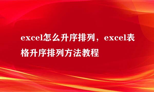 excel怎么升序排列，excel表格升序排列方法教程
