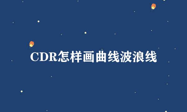 CDR怎样画曲线波浪线