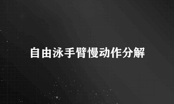 自由泳手臂慢动作分解