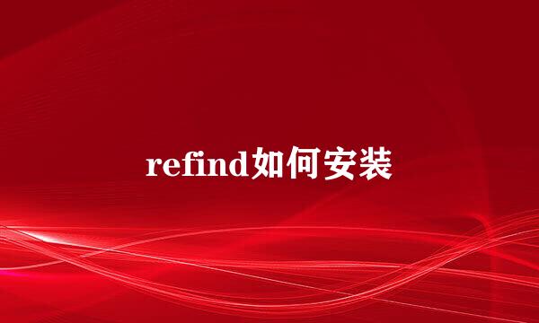 refind如何安装