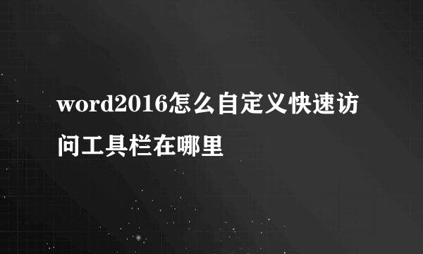 word2016怎么自定义快速访问工具栏在哪里