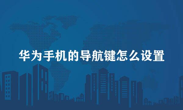 华为手机的导航键怎么设置