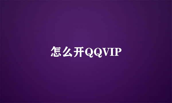怎么开QQVIP