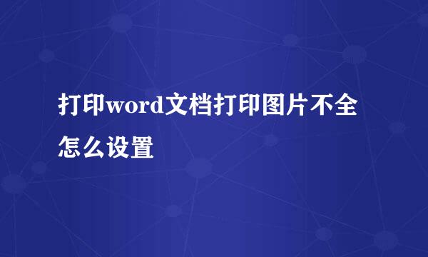 打印word文档打印图片不全怎么设置
