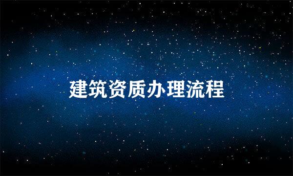 建筑资质办理流程