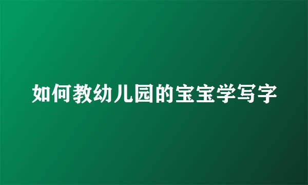 如何教幼儿园的宝宝学写字