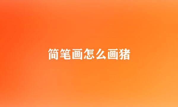 简笔画怎么画猪