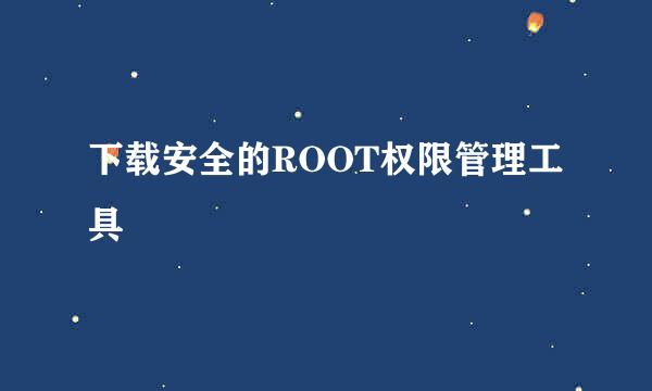 下载安全的ROOT权限管理工具