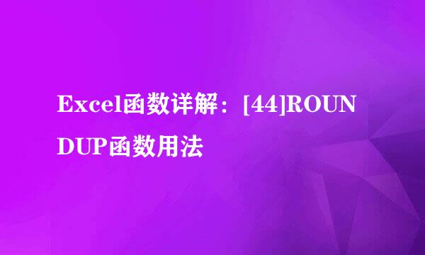 Excel函数详解：[44]ROUNDUP函数用法