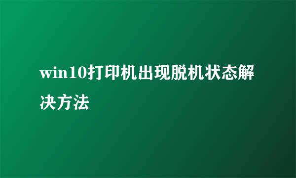 win10打印机出现脱机状态解决方法