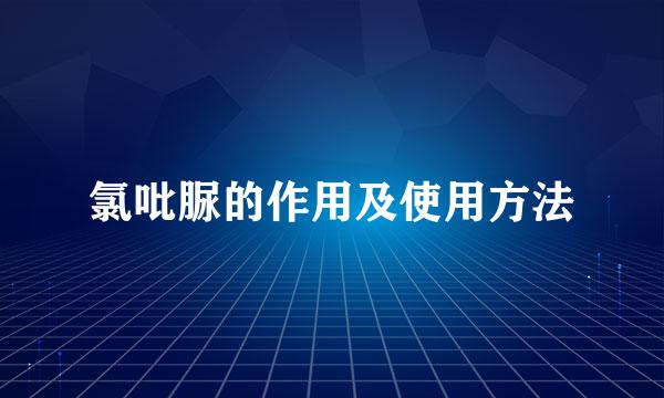 氯吡脲的作用及使用方法