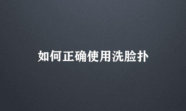 如何正确使用洗脸扑