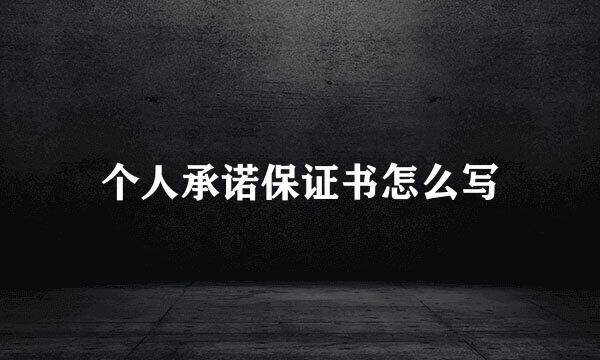 个人承诺保证书怎么写