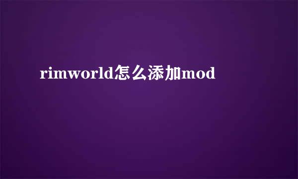 rimworld怎么添加mod