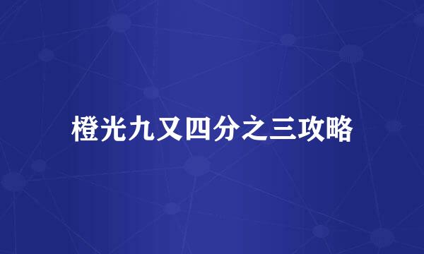 橙光九又四分之三攻略