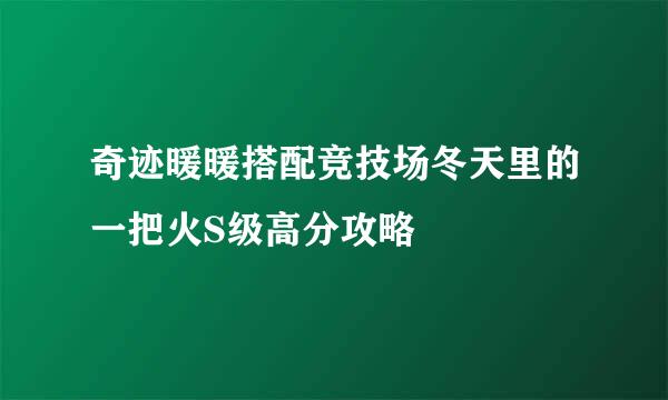 奇迹暖暖搭配竞技场冬天里的一把火S级高分攻略