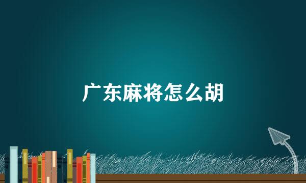 广东麻将怎么胡