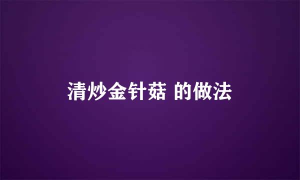 清炒金针菇 的做法
