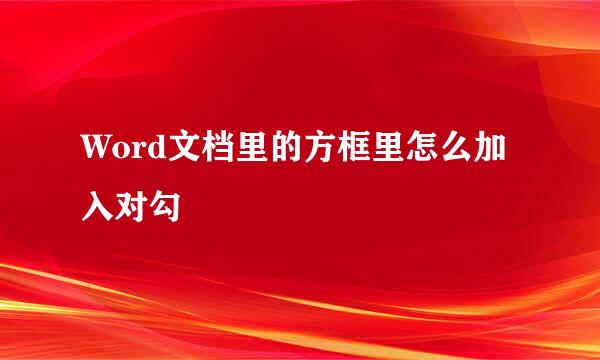 Word文档里的方框里怎么加入对勾