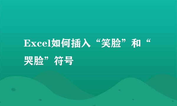Excel如何插入“笑脸”和“哭脸”符号