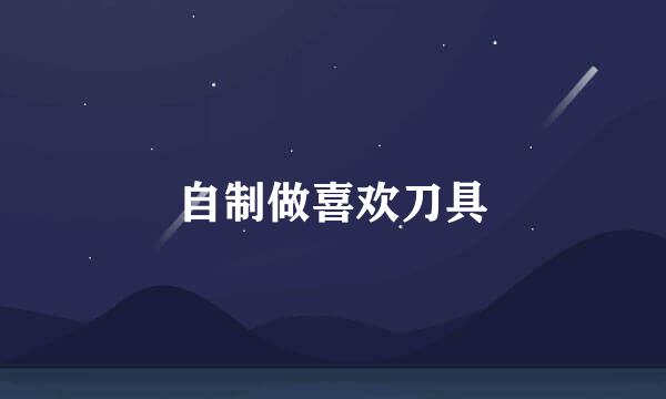 自制做喜欢刀具