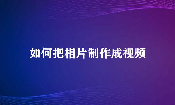 如何把相片制作成视频