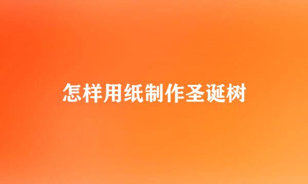 怎样用纸制作圣诞树