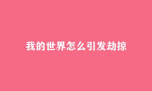 我的世界怎么引发劫掠