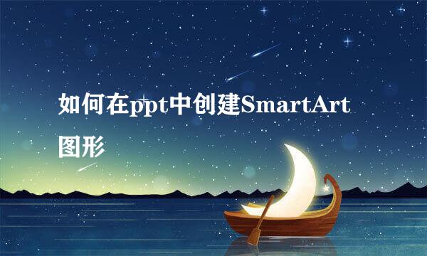如何在ppt中创建SmartArt图形