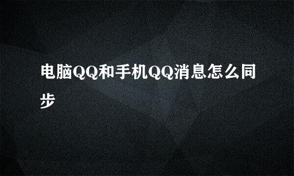 电脑QQ和手机QQ消息怎么同步