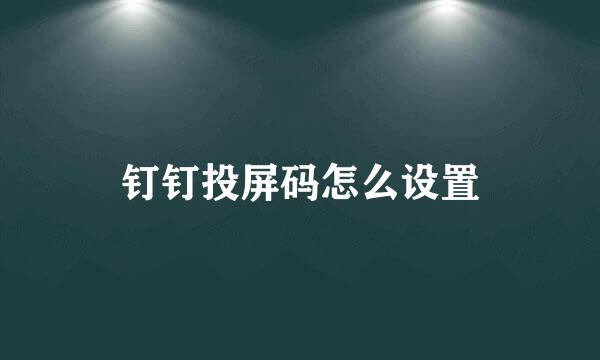 钉钉投屏码怎么设置