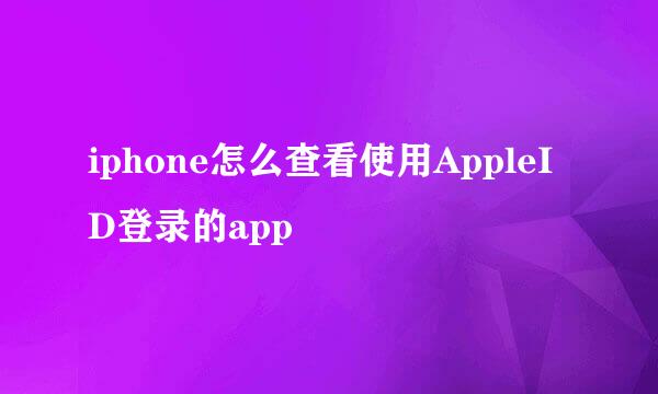 iphone怎么查看使用AppleID登录的app