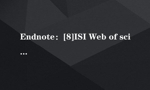 Endnote：[8]ISI Web of science