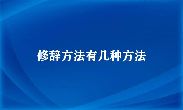 修辞方法有几种方法