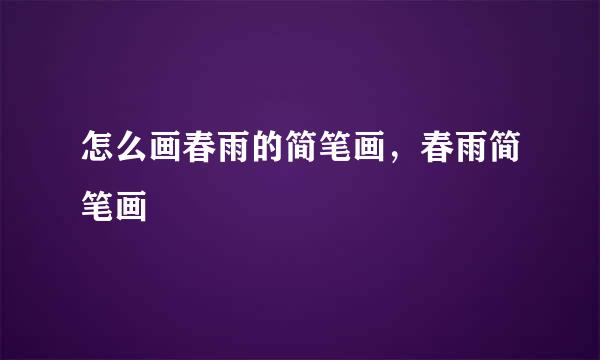 怎么画春雨的简笔画，春雨简笔画