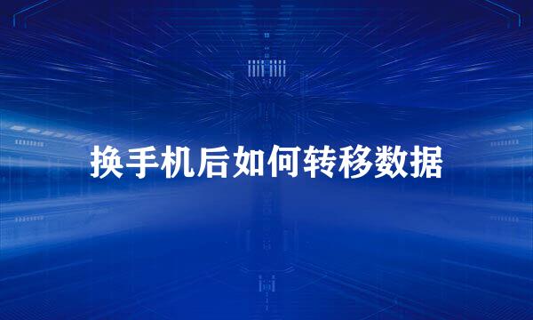 换手机后如何转移数据
