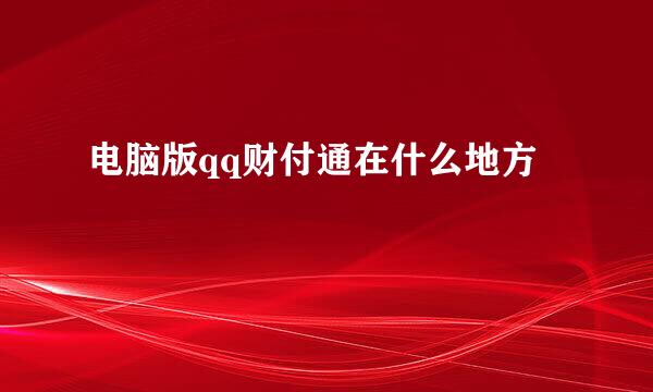 电脑版qq财付通在什么地方