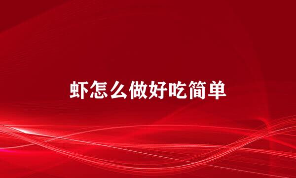 虾怎么做好吃简单