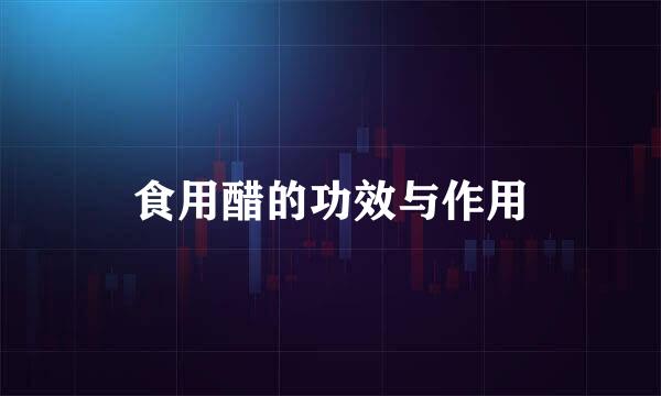 食用醋的功效与作用
