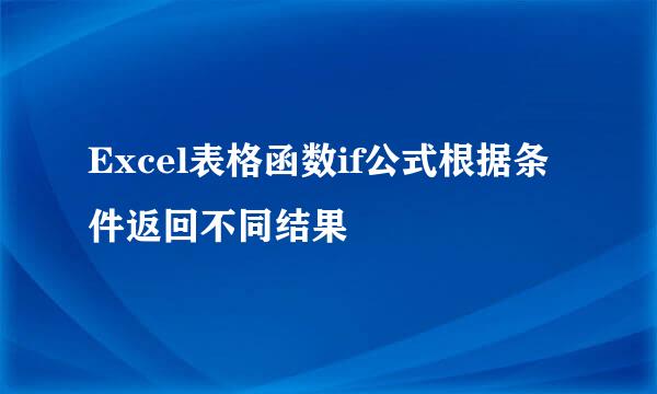 Excel表格函数if公式根据条件返回不同结果