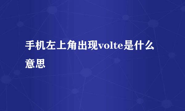 手机左上角出现volte是什么意思